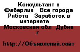 Консультант в Фаберлик - Все города Работа » Заработок в интернете   . Московская обл.,Дубна г.